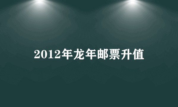 2012年龙年邮票升值