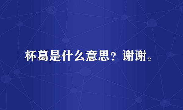 杯葛是什么意思？谢谢。