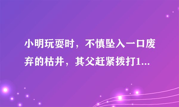 小明玩耍时，不慎坠入一口废弃的枯井，其父赶紧拨打110报警，并向来往行人求救。当地派出所、120急救和村民自发组织的救援队及时参与救援。这说明（　　）①情感有助于我们探索未知　              ②情感驱使人们做出行动③情感让我们的内心更加丰富　            ④情感反映着人们对人和对事的态度A.②④B. ③④C. ①②D. ①③