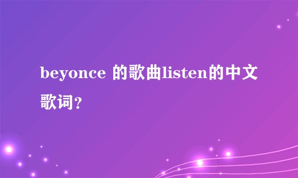 beyonce 的歌曲listen的中文歌词?