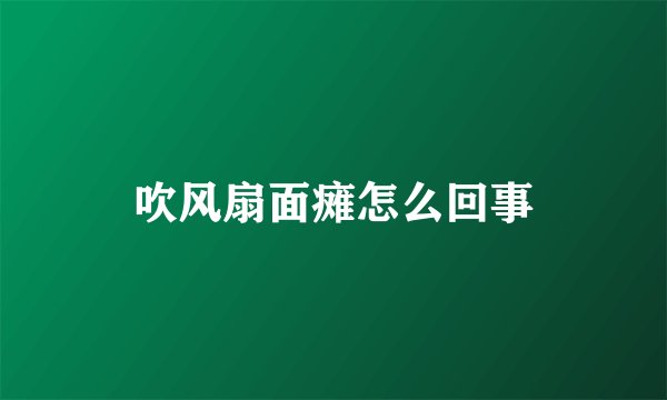 吹风扇面瘫怎么回事