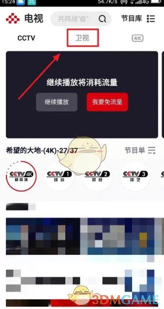 《央视频》看卫视直播方法