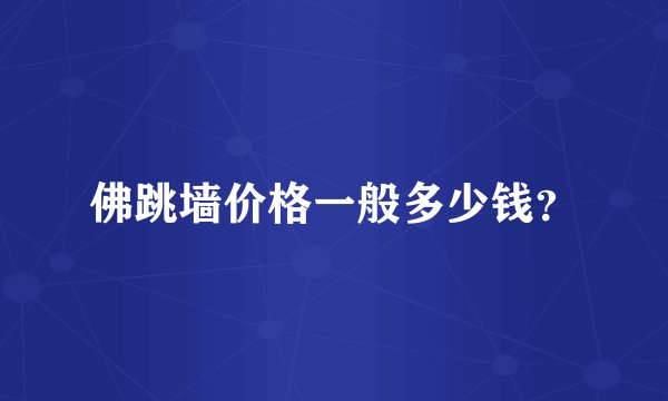 佛跳墙价格一般多少钱？