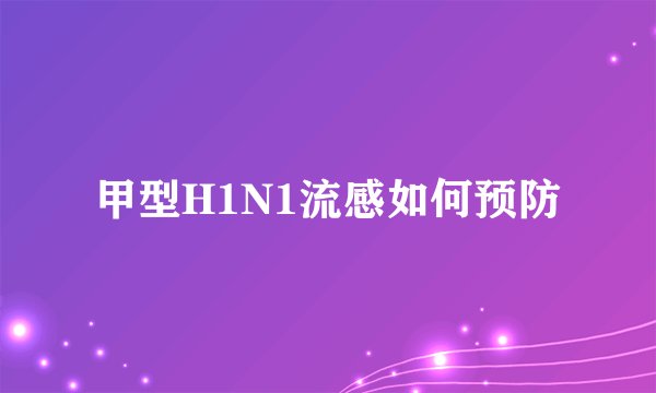 甲型H1N1流感如何预防