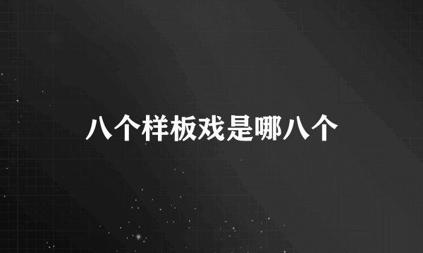 八个样板戏是哪八个