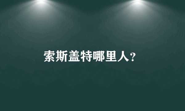 索斯盖特哪里人？