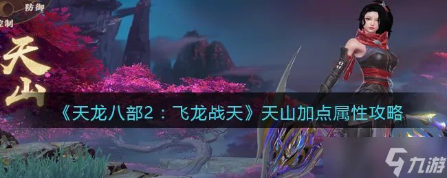 天龙八部2天山加点属性攻略 天山怎么加点