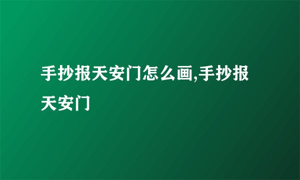 手抄报天安门怎么画,手抄报天安门