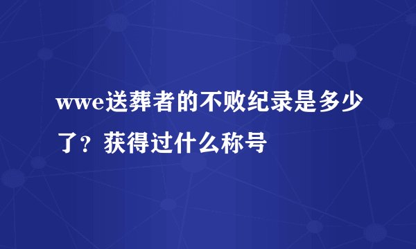 wwe送葬者的不败纪录是多少了？获得过什么称号