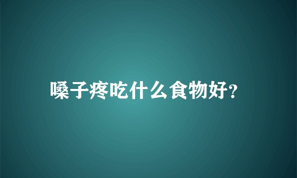 嗓子疼吃什么食物好？