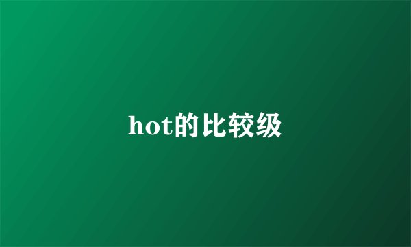 hot的比较级