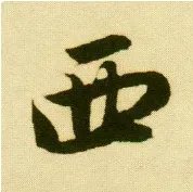 西字的笔画顺序怎么写