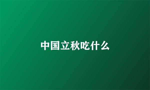 中国立秋吃什么