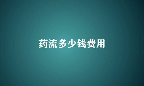 药流多少钱费用