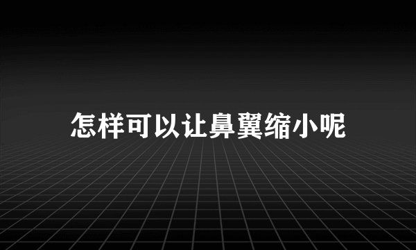 怎样可以让鼻翼缩小呢