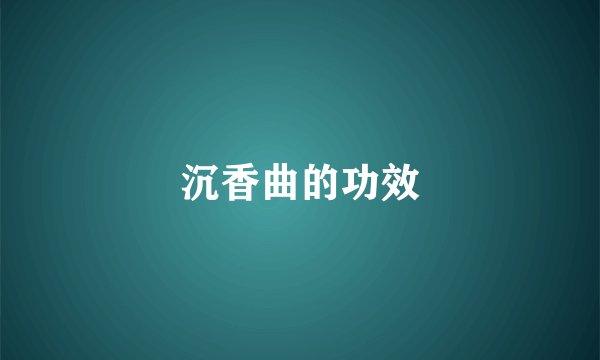沉香曲的功效