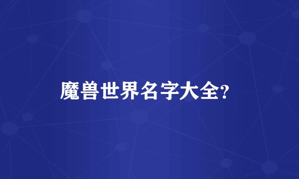 魔兽世界名字大全？