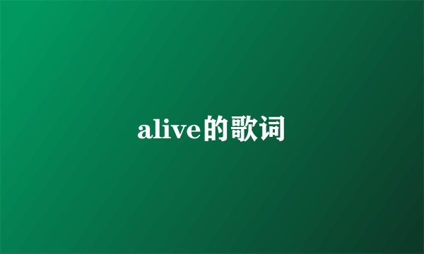 alive的歌词