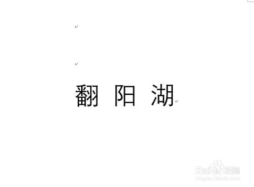 翻阳湖怎么拼