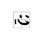 心笔画顺序怎么写的