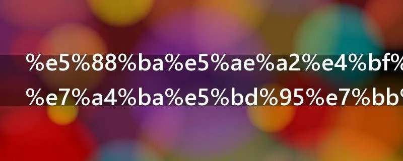 刺客信条启示录结局
