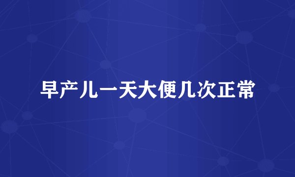 早产儿一天大便几次正常