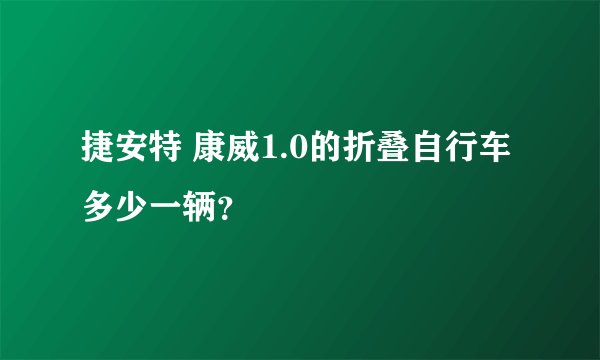 捷安特 康威1.0的折叠自行车多少一辆？