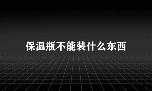 保温瓶不能装什么东西