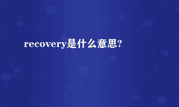 recovery是什么意思?