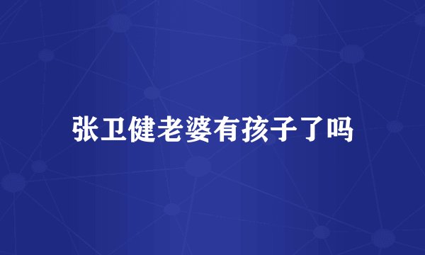 张卫健老婆有孩子了吗