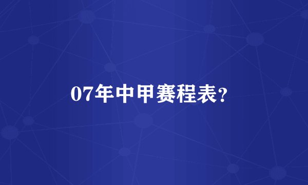 07年中甲赛程表？