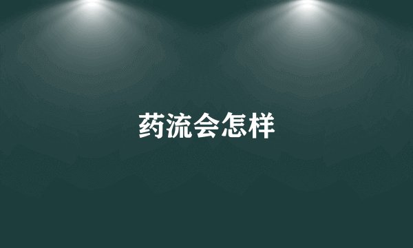 药流会怎样