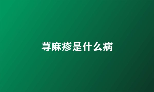 荨麻疹是什么病