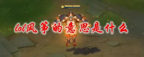 lol风筝的意思是什么