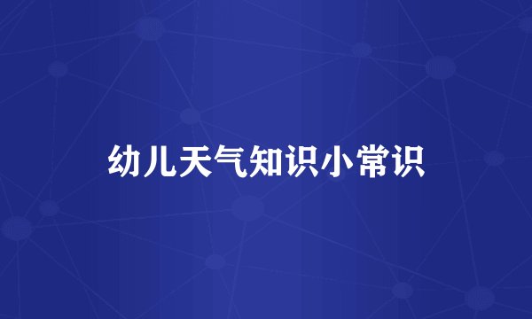 幼儿天气知识小常识