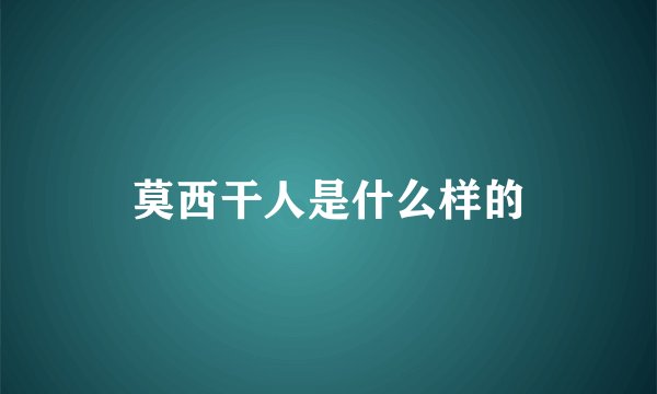 莫西干人是什么样的