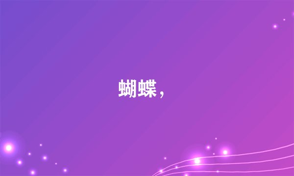 蝴蝶，