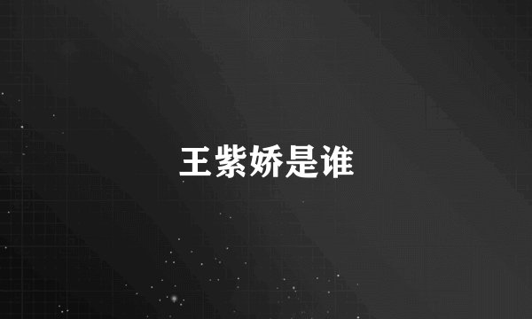 王紫娇是谁