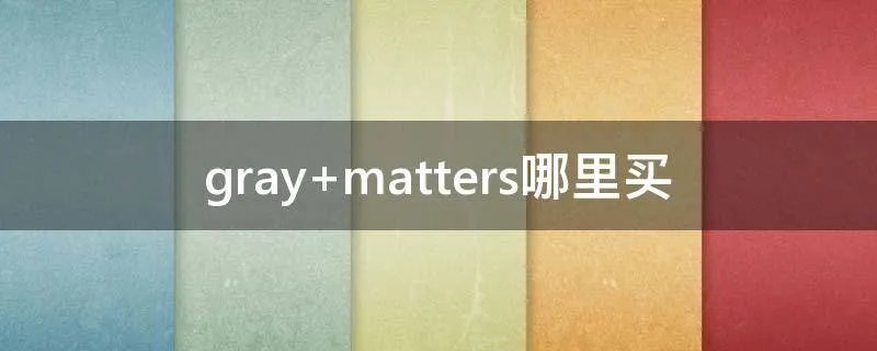 gray matters哪里买