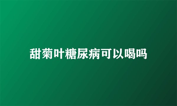 甜菊叶糖尿病可以喝吗
