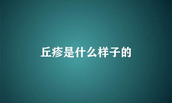 丘疹是什么样子的