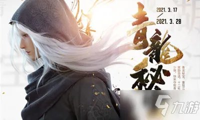 《天涯明月刀》2021青龙秘宝活动怎么玩 龙秘宝活动玩法大全