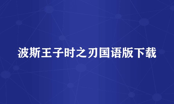 波斯王子时之刃国语版下载