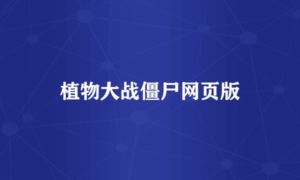 植物大战僵尸网页版