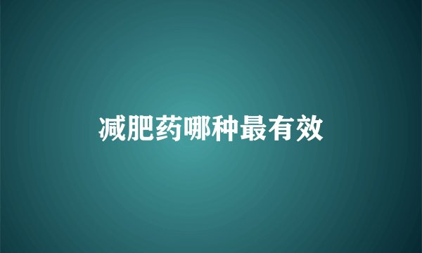 减肥药哪种最有效