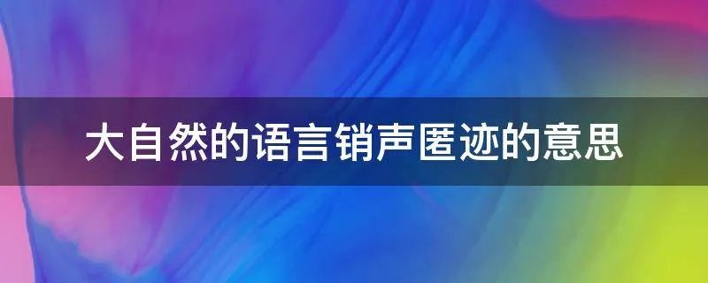 大自然的语言销声匿迹的意思