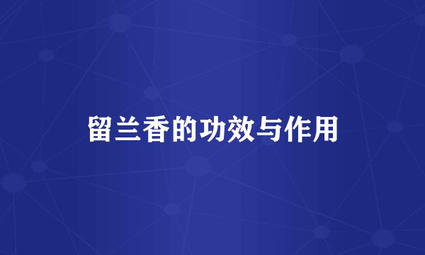 留兰香的功效与作用