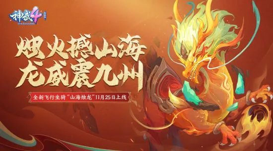 《神武4》电脑版新服“剑啸长安”携新宠物皮肤、新头像秀推出