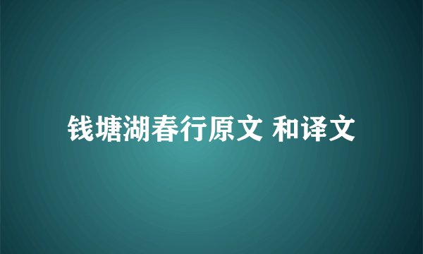 钱塘湖春行原文 和译文