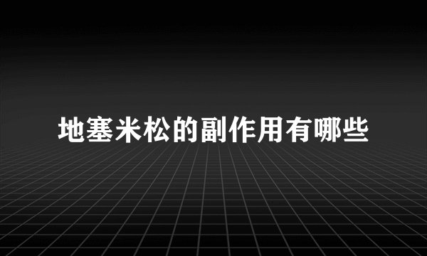 地塞米松的副作用有哪些